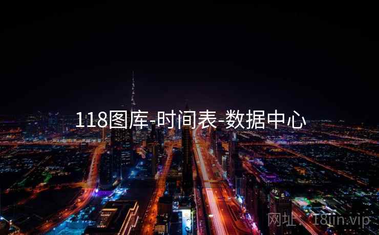118图库-时间表-数据中心 118图库-时间表-数据中心