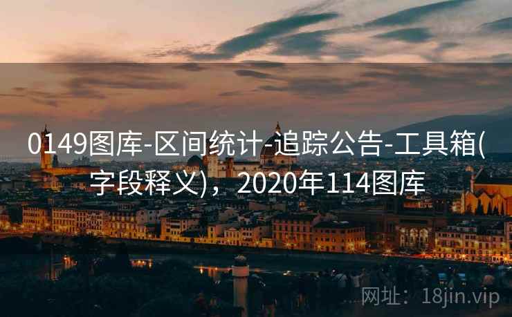 0149图库-区间统计-追踪公告-工具箱(字段释义)，2020年114图库