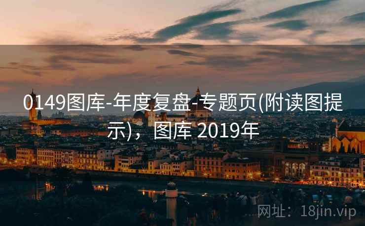 0149图库-年度复盘-专题页(附读图提示)，图库 2019年