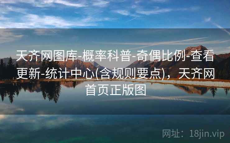 天齐网图库-概率科普-奇偶比例-查看更新-统计中心(含规则要点)，天齐网首页正版图