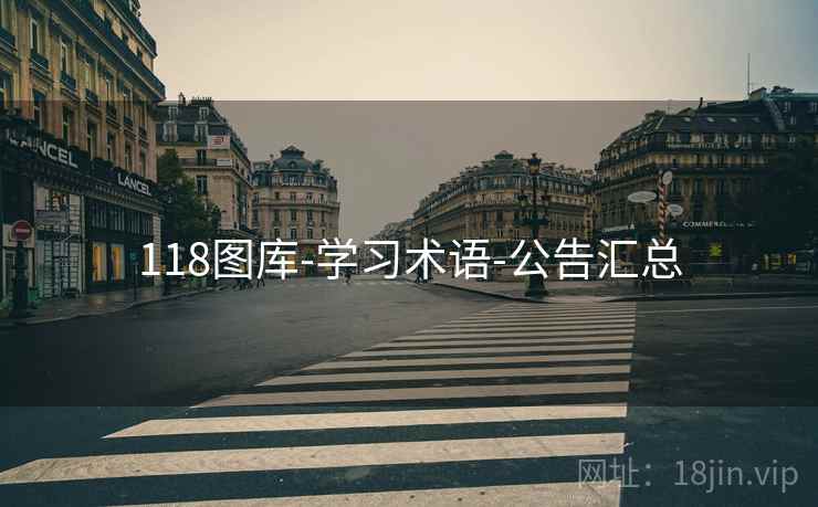 118图库-学习术语-公告汇总