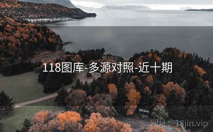 118图库-多源对照-近十期