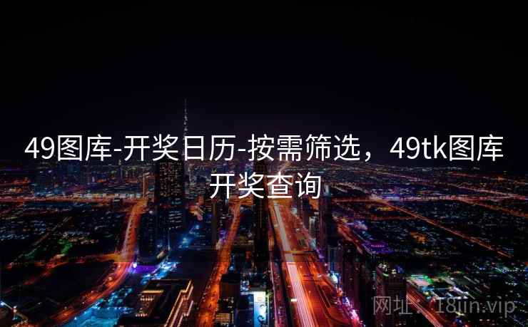 49图库-开奖日历-按需筛选,49tk图库开奖查询 49图库-开奖日历-按需筛选,49tk图库开奖查询