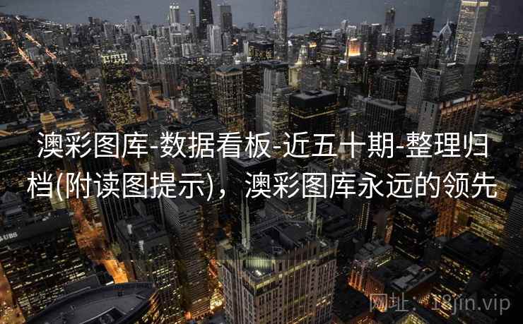 澳彩图库-数据看板-近五十期-整理归档(附读图提示)，澳彩图库永远的领先