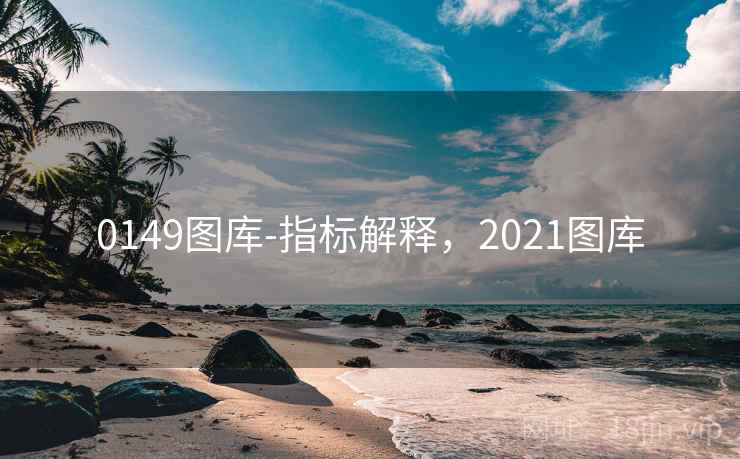 0149图库-指标解释，2021图库