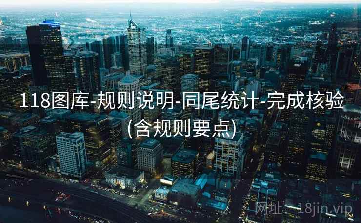 118图库-规则说明-同尾统计-完成核验(含规则要点)