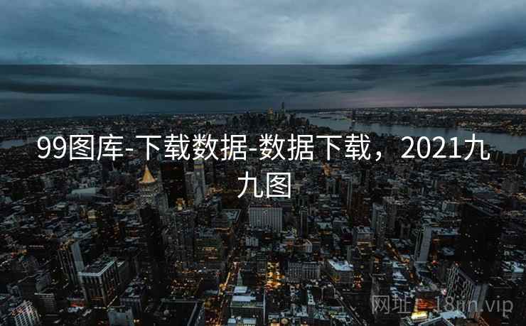 99图库-下载数据-数据下载，2021九九图