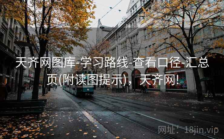 天齐网图库-学习路线-查看口径-汇总页(附读图提示)，天齐网!