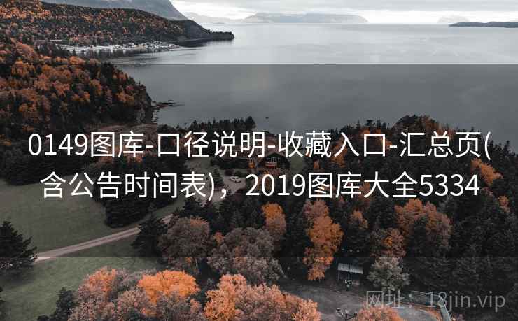 0149图库-口径说明-收藏入口-汇总页(含公告时间表)，2019图库大全5334
