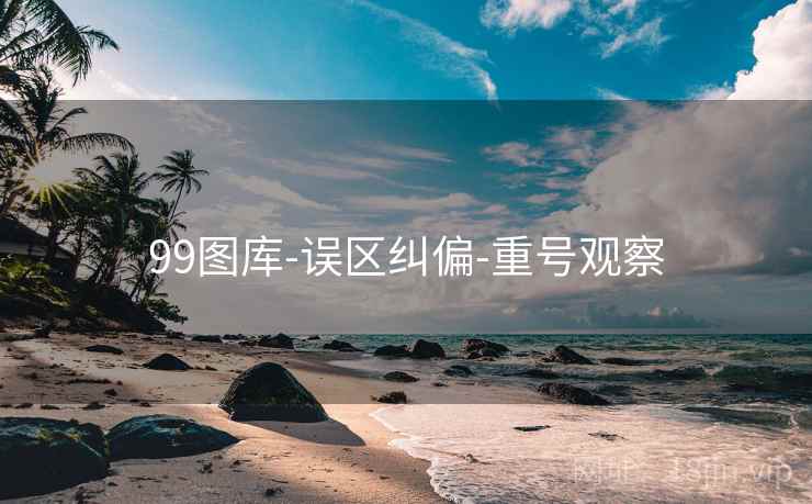 99图库-误区纠偏-重号观察